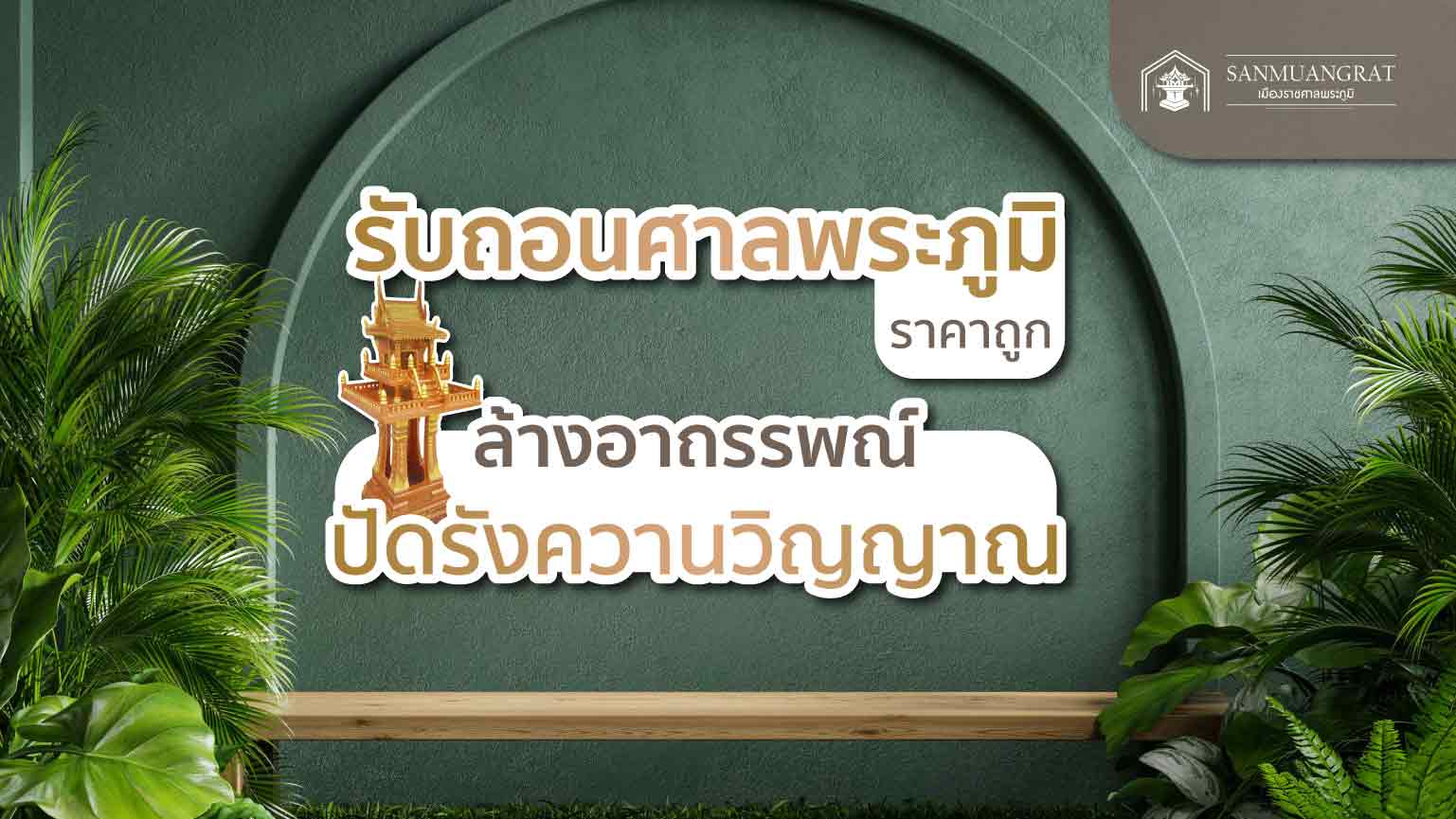 รับถอนศาลพระภูมิราคาถูก ล้างอาถรรพณ์ปัดรังความวิญญาณ