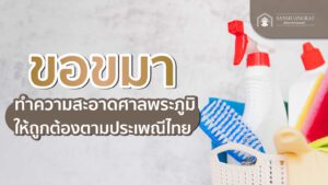 ขอขมา ทําความสะอาดศาลพระภูมิให้ถูกต้องตามประเพณีไทย