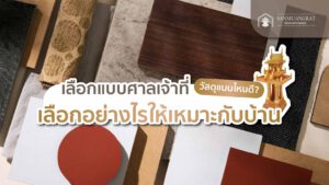 เลือกแบบศาลเจ้าที่วัสดุแบบไหนดี เลือกอย่างไรให้เหมาะกับบ้าน