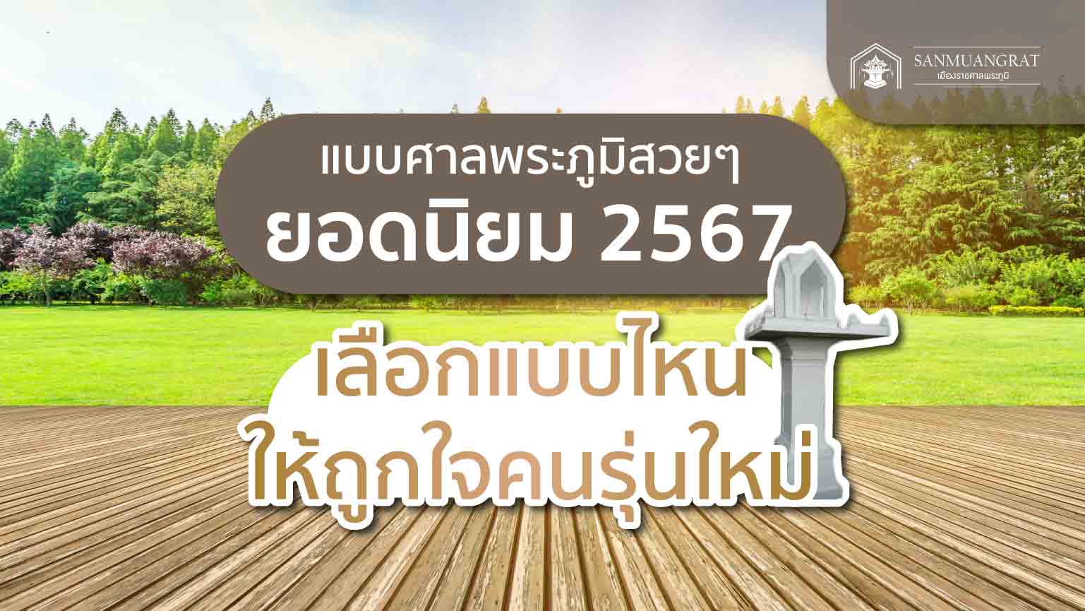 แบบศาลพระภูมิสวยๆ ยอดนิยม 2567 เลือกแบบไหนให้ถูกใจคนรุ่นใหม่