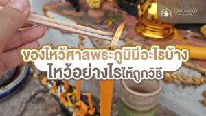 ของไหว้ศาลพระภูมิมีอะไรบ้าง ไหว้อย่างไรให้ถูกวิธี