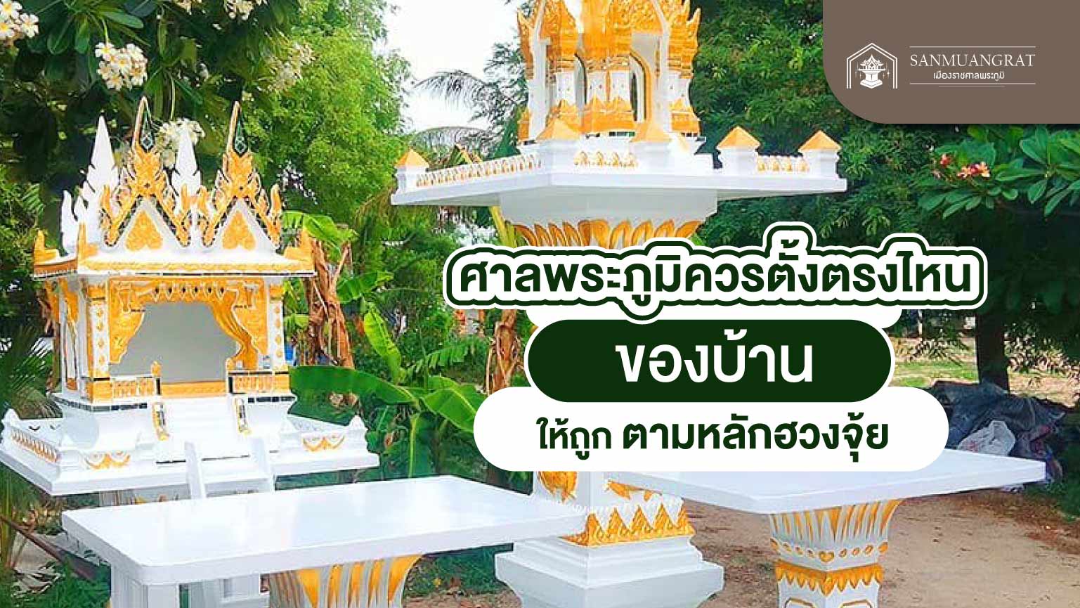 ศาลพระภูมิควรตั้งตรงไหนของบ้าน ให้ถูกตามหลักฮวงจุ้ย