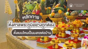 หลักการตั้งศาลพระภูมิอย่างถูกต้อง ตั้งแบบไหนเป็นมงคลต่อบ้าน