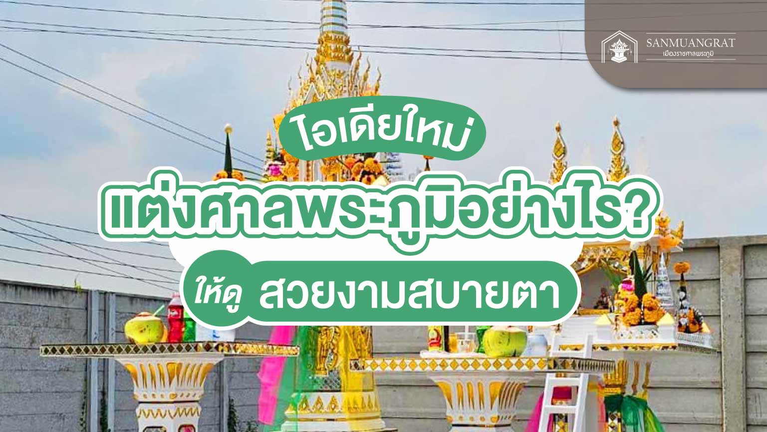 ไอเดียใหม่แต่งศาลพระภูมิอย่างไร ให้ดูสวยงามสบายตา