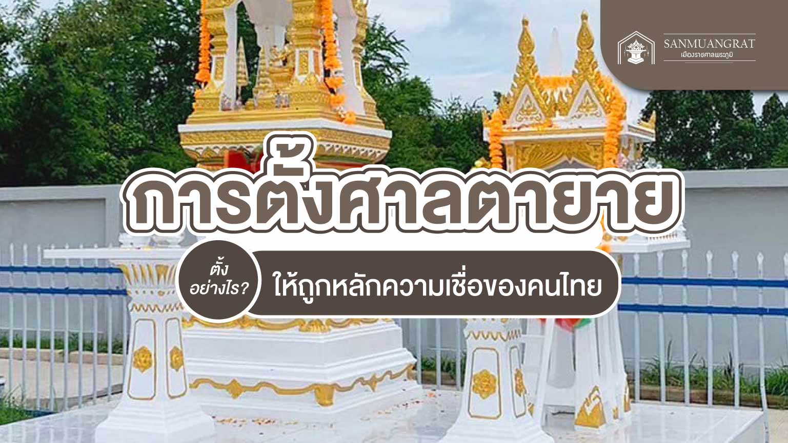 การตั้งศาลตายาย ตั้งอย่างไรให้ถูกหลักความเชื่อของคนไทย