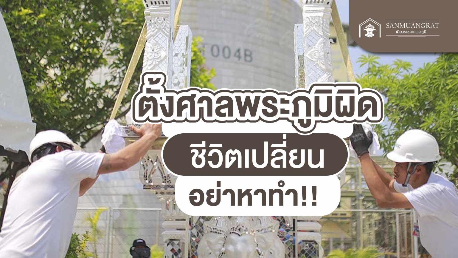 ตั้งศาลพระภูมิผิด ชีวิตเปลี่ยน อย่าหาทำ!!