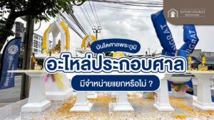 บันไดศาลพระภูมิ อะไหล่ประกอบศาล มีจำหน่ายแยกหรือไม่ ?