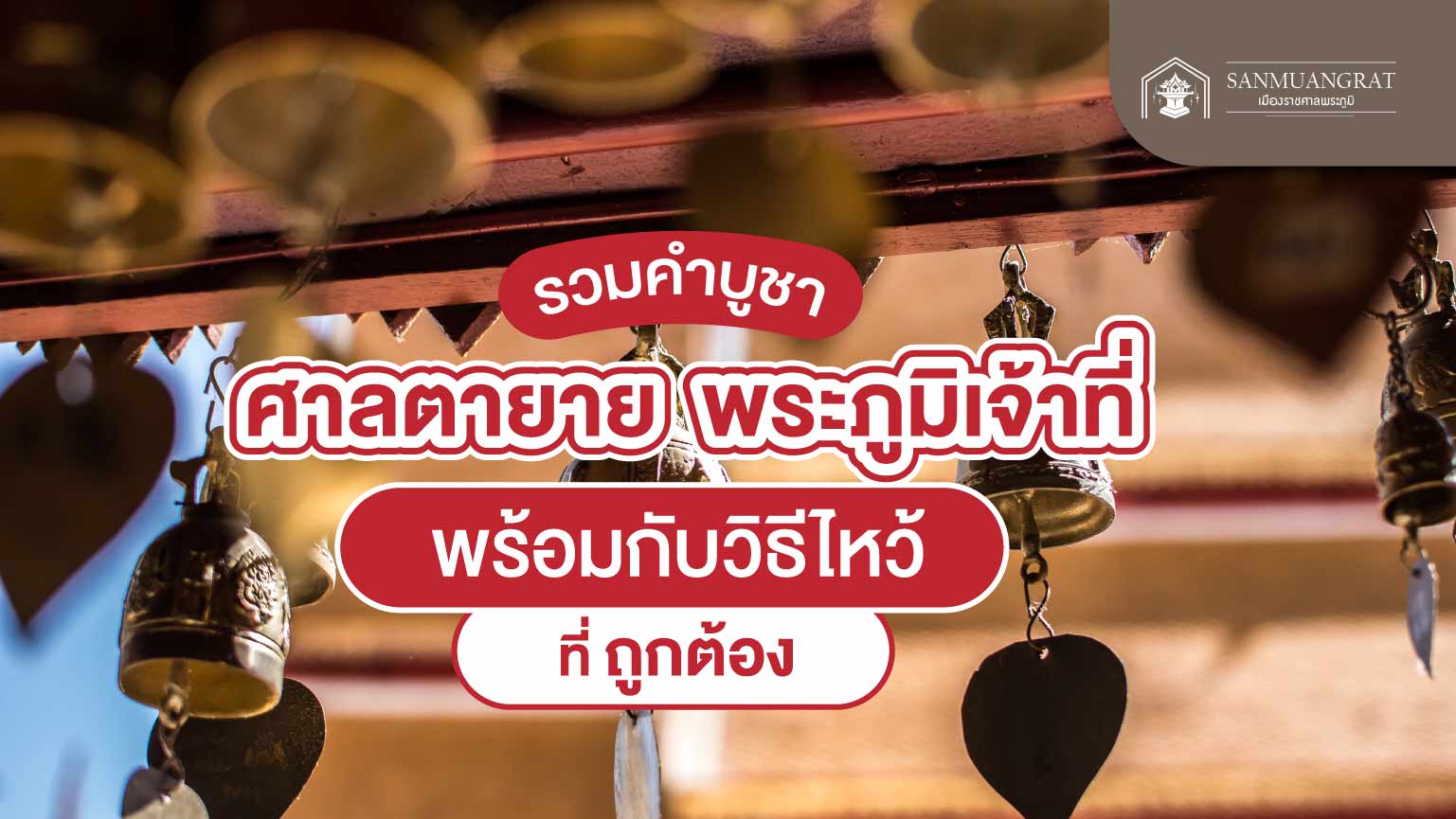 รวมคำบูชาศาลตายาย พระภูมิเจ้าที่ พร้อมกับวิธีไหว้ที่ถูกต้อง