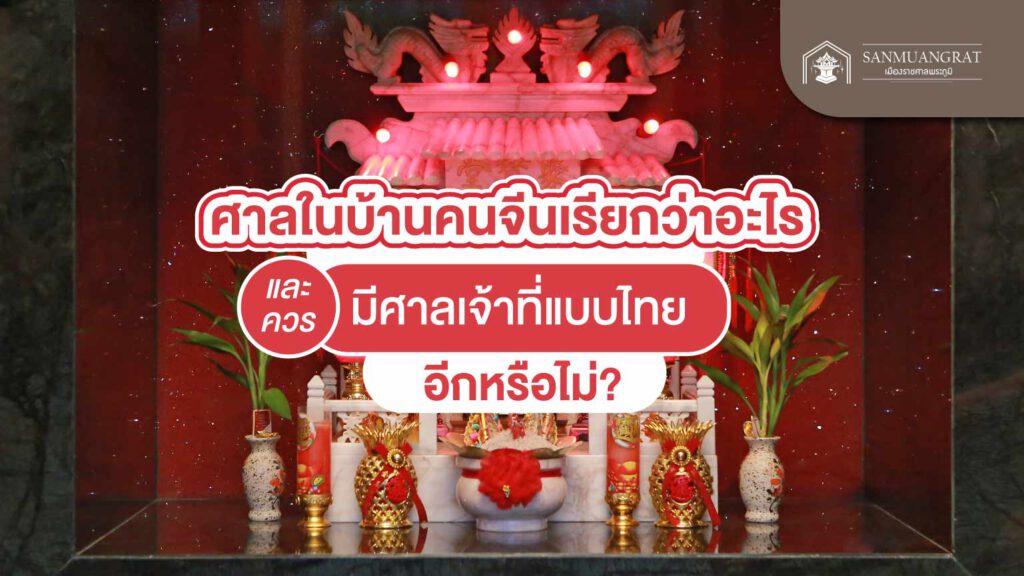 ศาลในบ้านคนจีนเรียกว่าอะไร และควรมีศาลเจ้าที่แบบไทยอีกหรือไม่