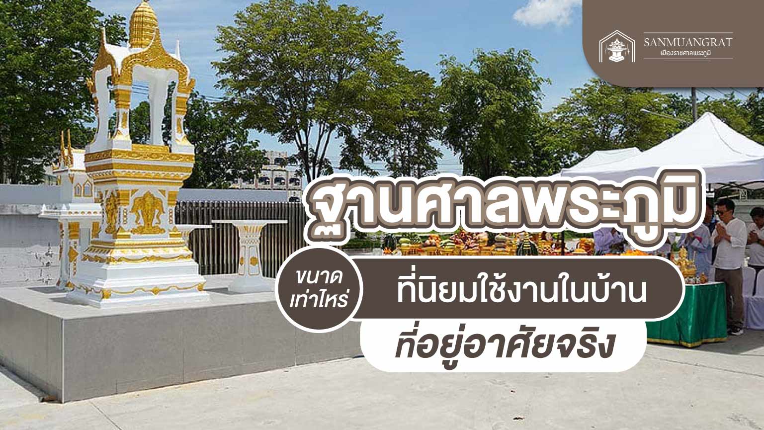 ฐานศาลพระภูมิ ขนาดเท่าไหร่ ที่นิยมใช้งานในบ้านที่อยู่อาศัยจริง