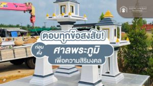 ตอบทุกข้อสงสัยก่อนตั้งศาลพระภูมิ เพื่อความเป็นสิริมงคล