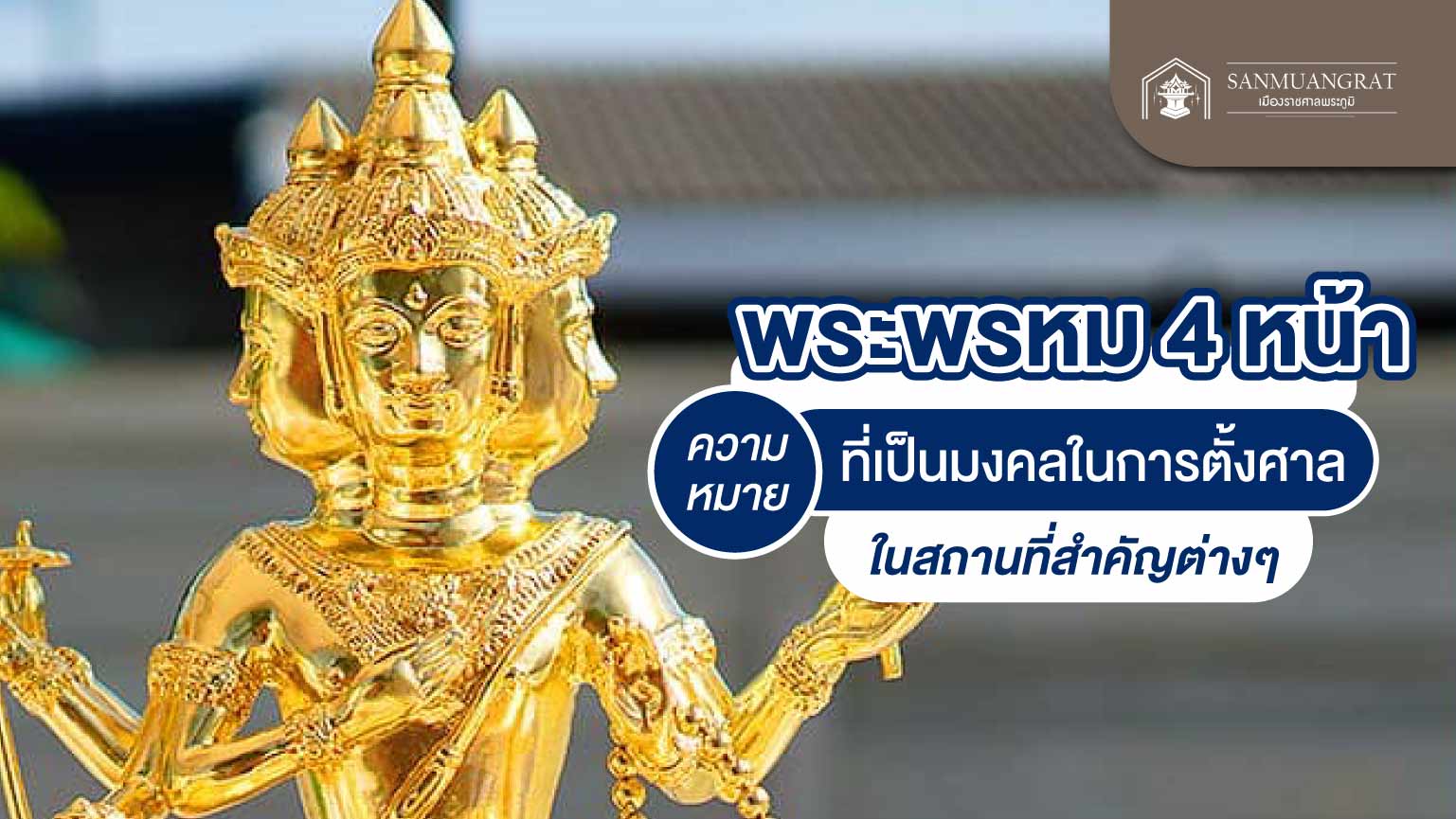 พระพรหม 4 หน้า ความหมายที่เป็นมงคลในการตั้งศาลในสถานที่สำคัญต่างๆ