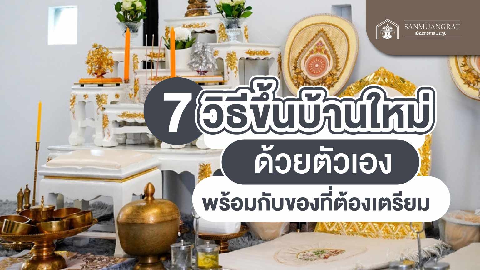 7 วิธีขึ้นบ้านใหม่ด้วยตัวเอง พร้อมกับของที่ต้องเตรียม