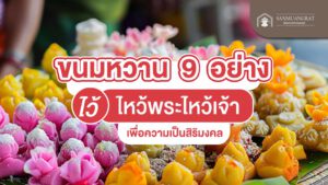 ขนมหวาน 9 อย่างไว้ไหว้พระไหว้เจ้าเพื่อความเป็นสิริมงคล