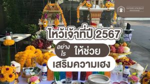 ไหว้เจ้าที่ปี 2567 อย่างไรให้ช่วยเสริมความเฮง