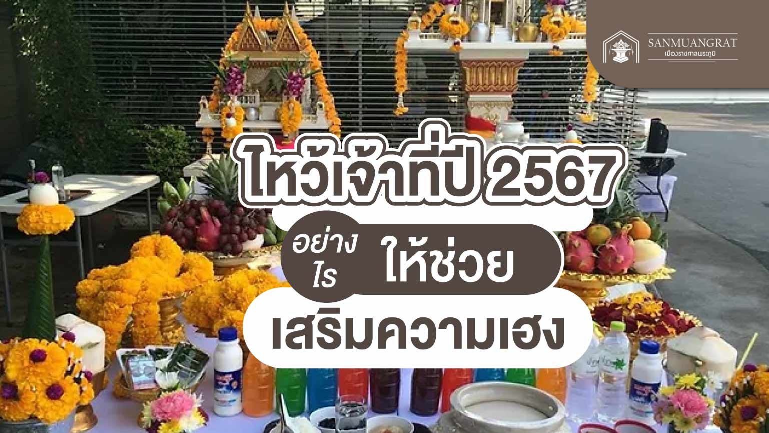 ไหว้เจ้าที่ปี 2567 อย่างไรให้ช่วยเสริมความเฮง