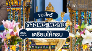 ของไหว้ศาลพระพรหมควรมีอะไรบ้าง เตรียมให้ครบ