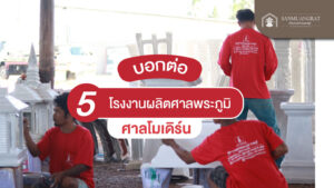 บอกต่อ 5 โรงงานผลิตศาลพระภูมิ ศาลโมเดิร์น