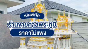 เปิดพิกัดร้านขายศาลพระภูมิ ราคาไม่แพง