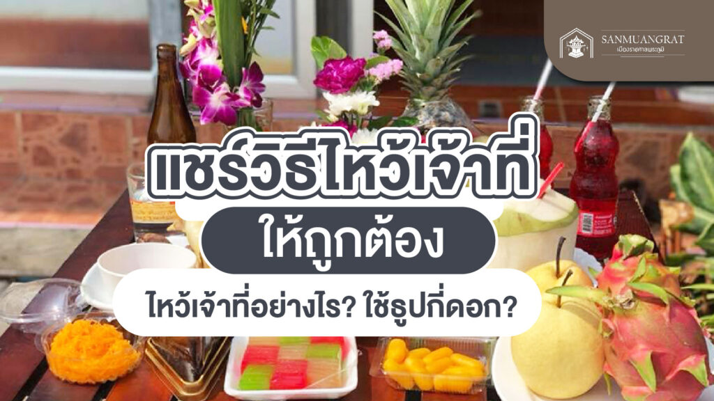 แชร์วิธีไหว้เจ้าที่ให้ถูกต้อง ไหว้เจ้าที่อย่างไร ใช้ธูปกี่ดอก