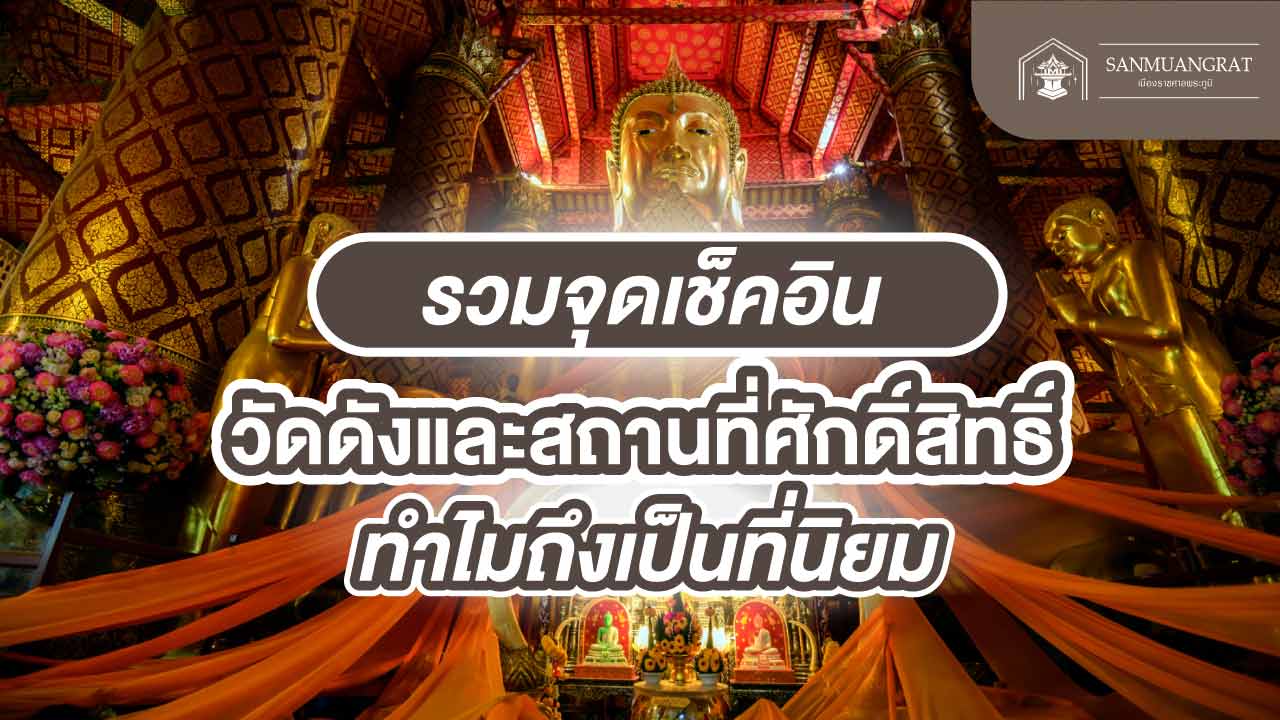 รวมจุดเช็คอินวัดดัง