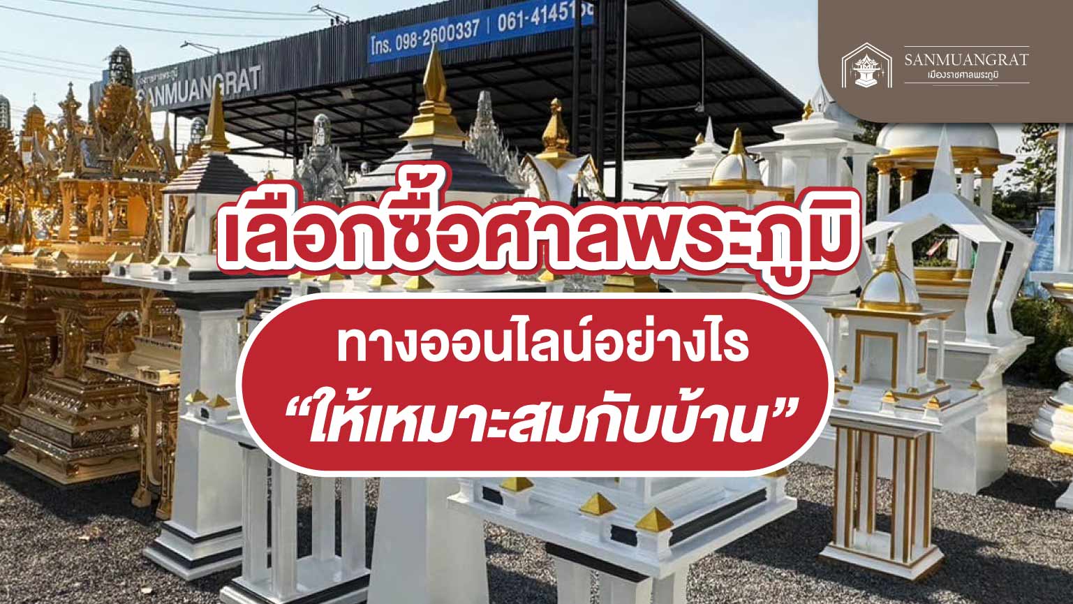 เลือกซื้อศาลพระภูมิทางออนไลน์อย่างไรให้เหมาะกับบ้าน