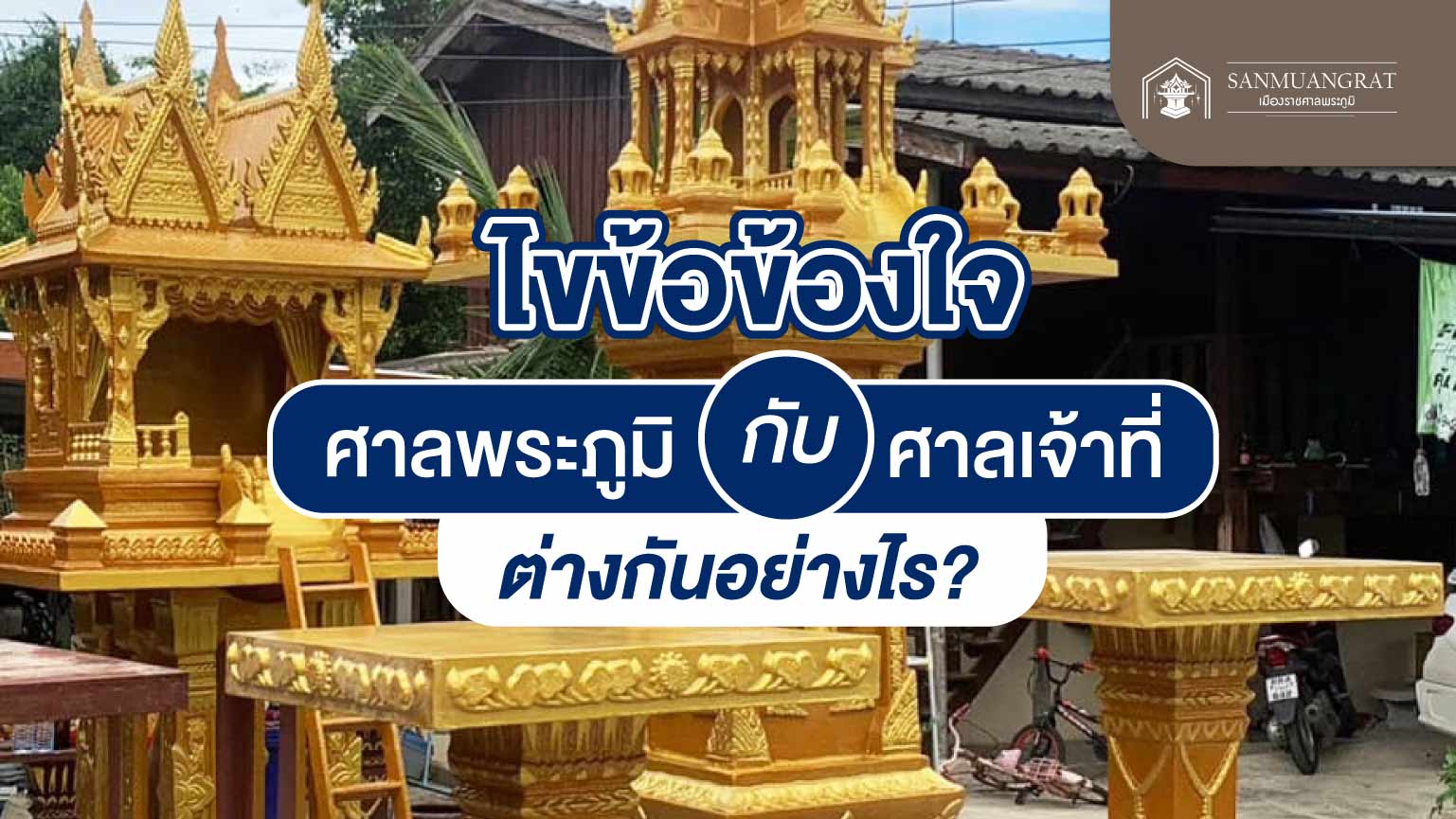 ไขข้อข้องใจ ศาลพระภูมิกับศาลเจ้าที่ต่างกันอย่างไร